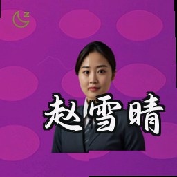 赵雪晴