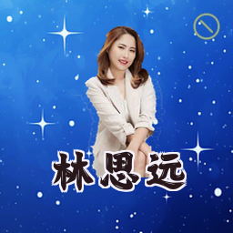 林思远
